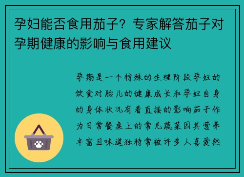 孕妇能否食用茄子？专家解答茄子对孕期健康的影响与食用建议