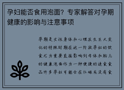 孕妇能否食用泡面？专家解答对孕期健康的影响与注意事项