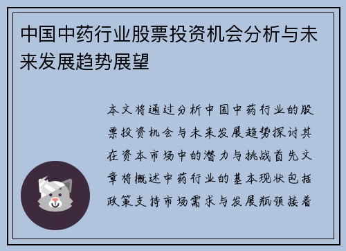 中国中药行业股票投资机会分析与未来发展趋势展望