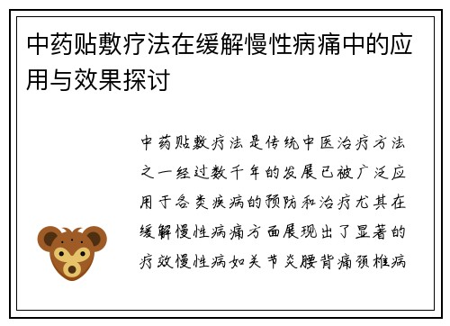 中药贴敷疗法在缓解慢性病痛中的应用与效果探讨