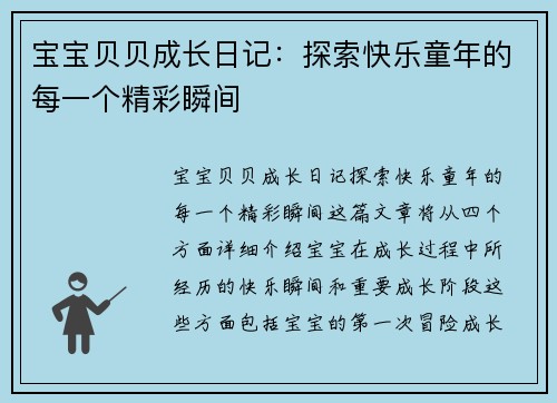 宝宝贝贝成长日记：探索快乐童年的每一个精彩瞬间