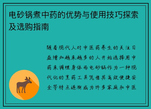 电砂锅煮中药的优势与使用技巧探索及选购指南