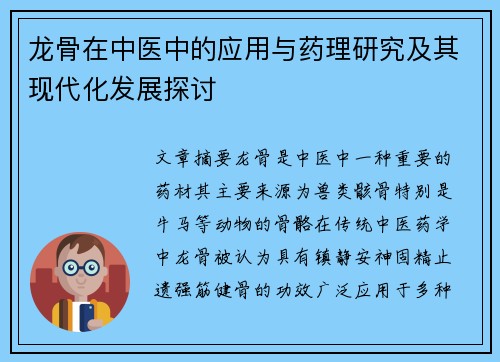 龙骨在中医中的应用与药理研究及其现代化发展探讨