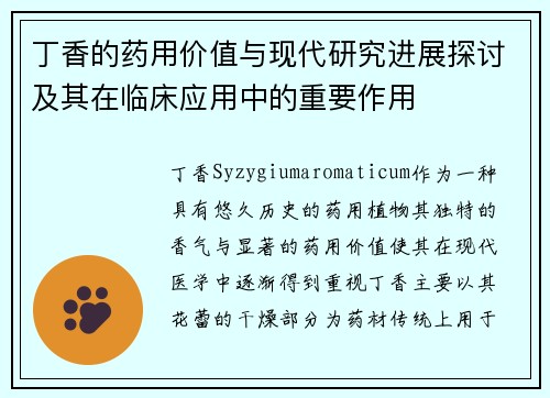 丁香的药用价值与现代研究进展探讨及其在临床应用中的重要作用