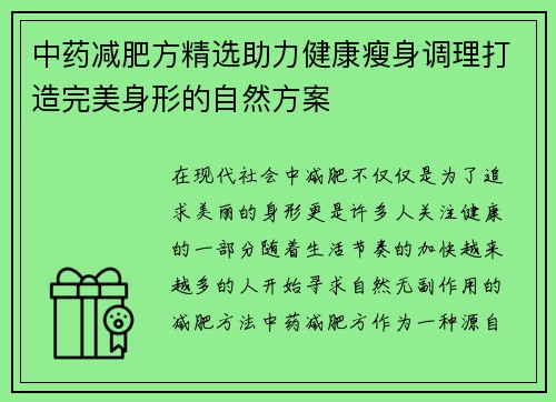 中药减肥方精选助力健康瘦身调理打造完美身形的自然方案