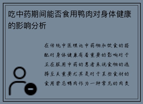 吃中药期间能否食用鸭肉对身体健康的影响分析