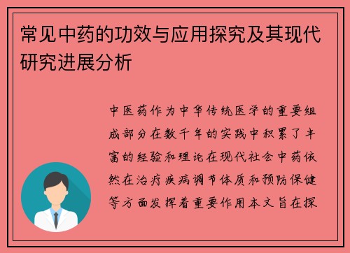常见中药的功效与应用探究及其现代研究进展分析