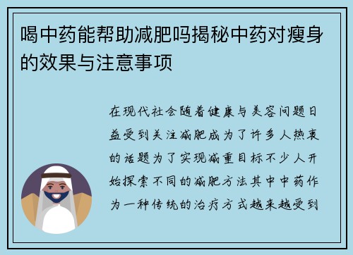 喝中药能帮助减肥吗揭秘中药对瘦身的效果与注意事项