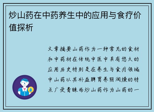 炒山药在中药养生中的应用与食疗价值探析