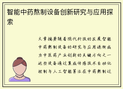 智能中药熬制设备创新研究与应用探索