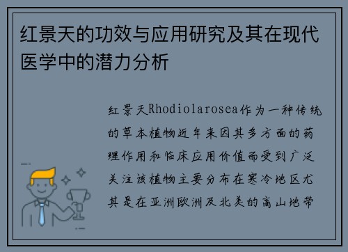 红景天的功效与应用研究及其在现代医学中的潜力分析