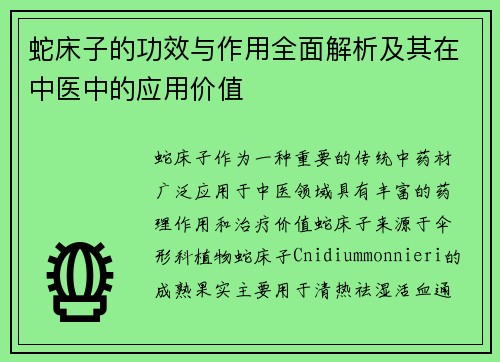 蛇床子的功效与作用全面解析及其在中医中的应用价值