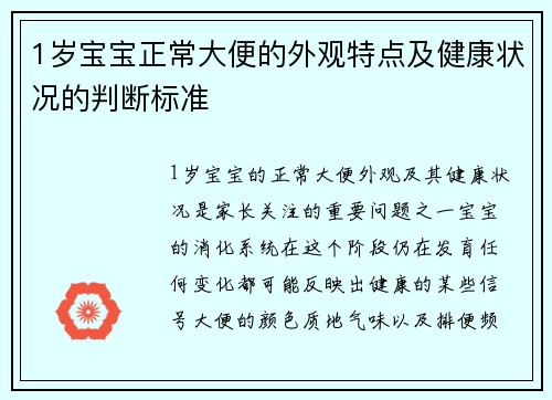 1岁宝宝正常大便的外观特点及健康状况的判断标准