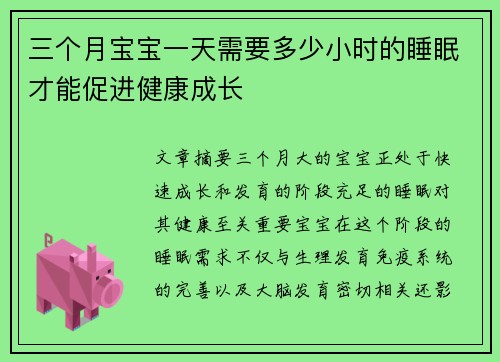 三个月宝宝一天需要多少小时的睡眠才能促进健康成长
