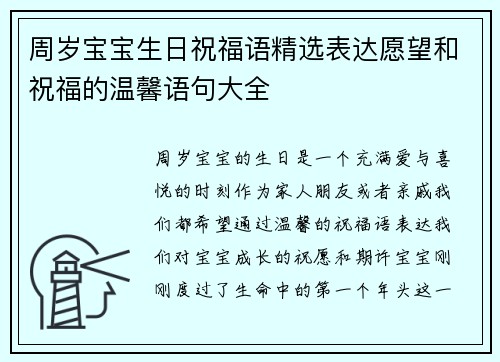 周岁宝宝生日祝福语精选表达愿望和祝福的温馨语句大全