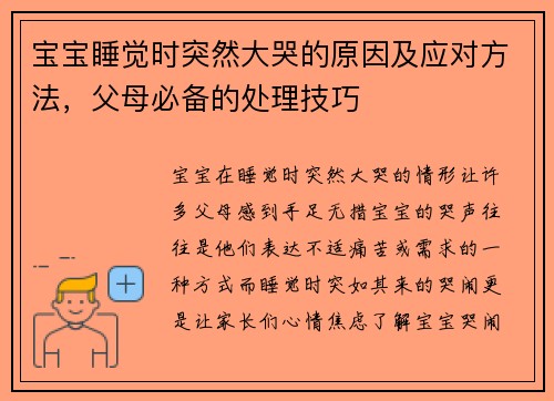 宝宝睡觉时突然大哭的原因及应对方法，父母必备的处理技巧