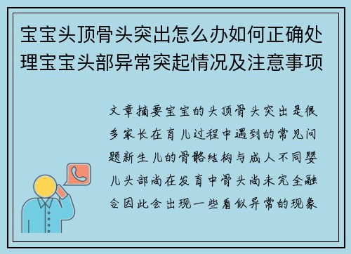 宝宝头顶骨头突出怎么办如何正确处理宝宝头部异常突起情况及注意事项