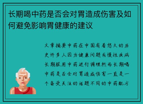 长期喝中药是否会对胃造成伤害及如何避免影响胃健康的建议
