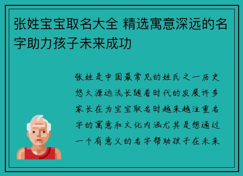 张姓宝宝取名大全 精选寓意深远的名字助力孩子未来成功