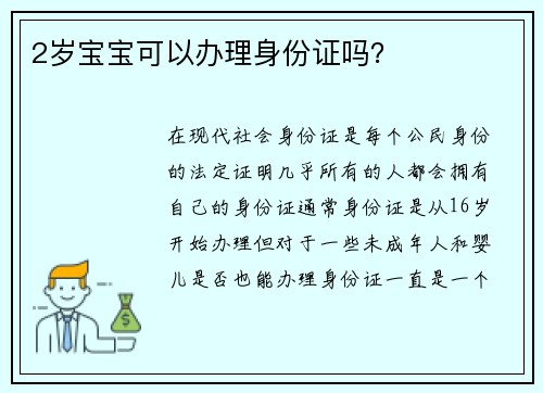 2岁宝宝可以办理身份证吗？