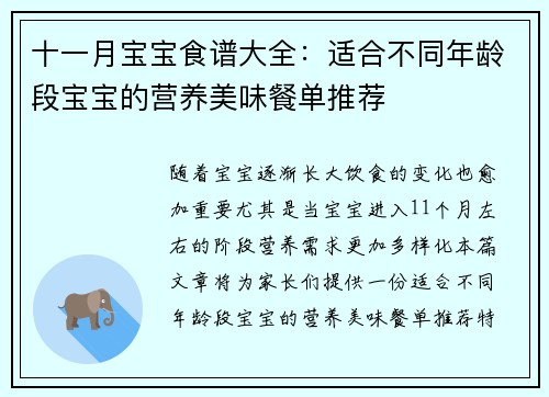 十一月宝宝食谱大全：适合不同年龄段宝宝的营养美味餐单推荐