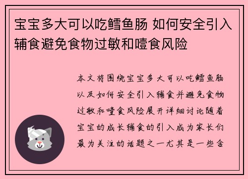 宝宝多大可以吃鳕鱼肠 如何安全引入辅食避免食物过敏和噎食风险