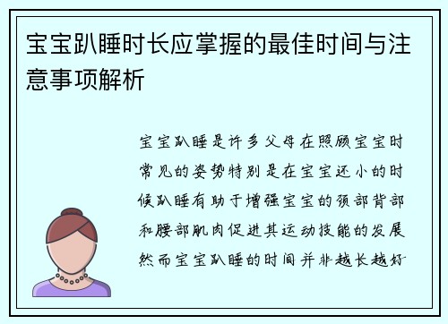 宝宝趴睡时长应掌握的最佳时间与注意事项解析