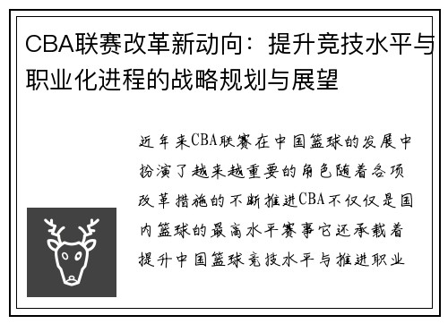 CBA联赛改革新动向：提升竞技水平与职业化进程的战略规划与展望
