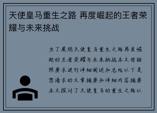 天使皇马重生之路 再度崛起的王者荣耀与未来挑战