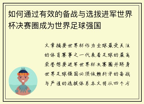 如何通过有效的备战与选拔进军世界杯决赛圈成为世界足球强国