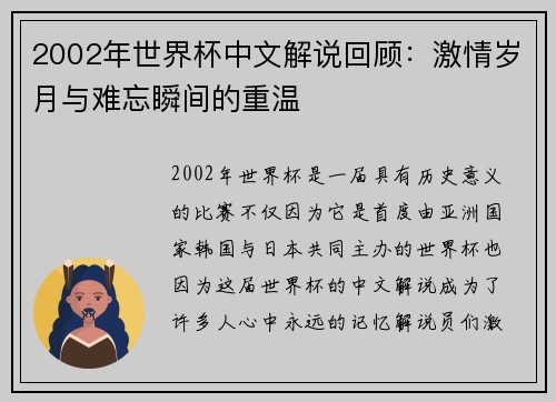 2002年世界杯中文解说回顾：激情岁月与难忘瞬间的重温
