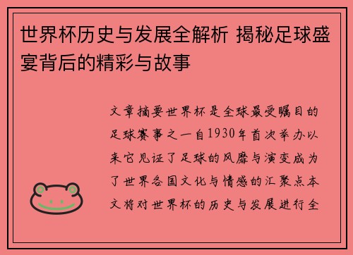 世界杯历史与发展全解析 揭秘足球盛宴背后的精彩与故事