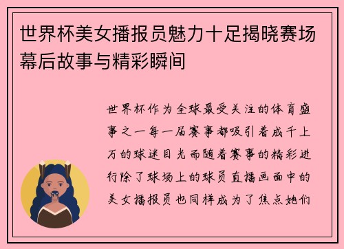 世界杯美女播报员魅力十足揭晓赛场幕后故事与精彩瞬间