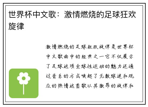 世界杯中文歌：激情燃烧的足球狂欢旋律