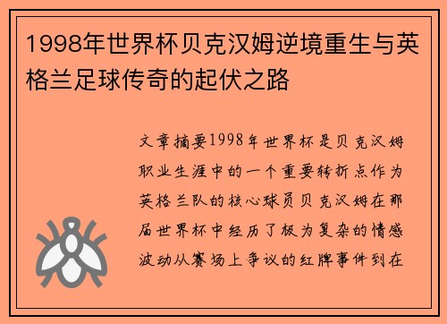 1998年世界杯贝克汉姆逆境重生与英格兰足球传奇的起伏之路