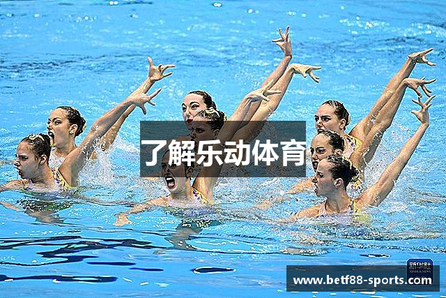 了解乐动体育